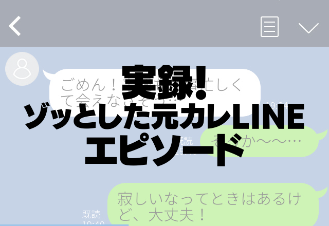 「あの男はよくない」PCから私のLINEを監視する元カレ…挙句の果てに異性との関係に口出し！＜ゾッとした元カレLINE＞