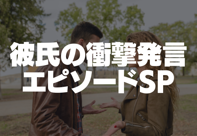 【彼氏の衝撃発言SP！】「おかんが嘘ついてるって？」私よりも母親を信じる彼…そのマザコンぶりにウンザリ…