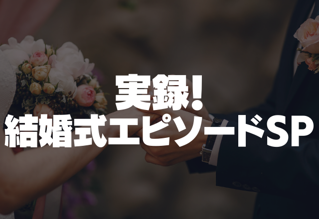 「引き出物がしょうもないから買い足した」義母は式の費用は出さないくせに…＜実録！結婚式SP＞