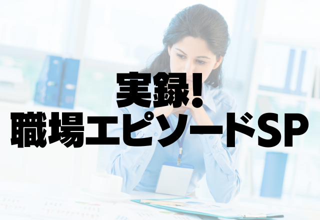 ＜職場トラブルSP＞業務について何も教えてくれない職場…！「新しく来た人何もできない…」と陰口をたたかれて…