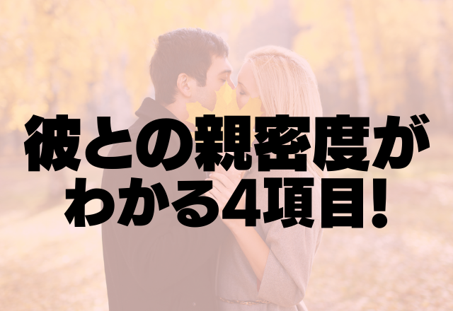 本当に好き？彼との親密度がわかる4項目！