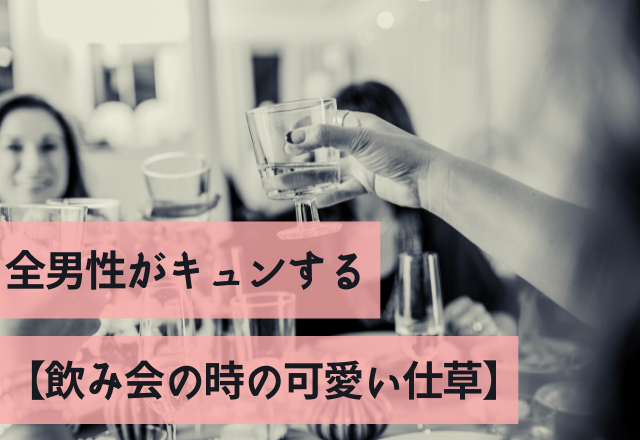 「いや可愛すぎや！」全男性がキュンする【飲み会の時の可愛い仕草】