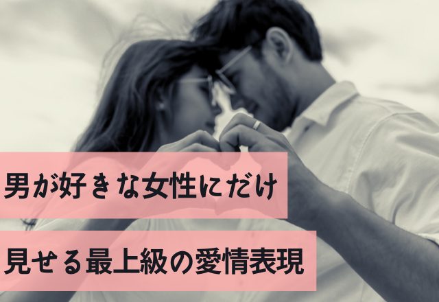 「ずっと隣にいて」男が好きな女性にだけ見せる最上級の愛情表現