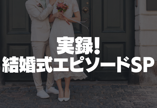 「娘の結婚式に行けない予定って何？どうにかしろよ」会社の人達を沢山呼んで、祝儀で得しようと企んでいた…！？＜実録！結婚式エピソード＞