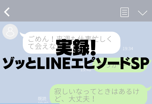 「俺、家借りるなら1人で借りたくない」「一緒に住まん？」付き合ってもなく1、2日しか遊んでない…【実録！ゾッとLINESP 】