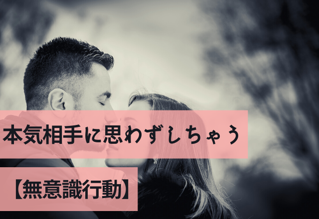 「まずい！隠し切れない」本気相手に思わずしちゃう【無意識行動】