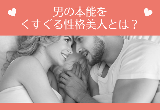 スグ変身しよう！男の本能をくすぐる性格美人とは？