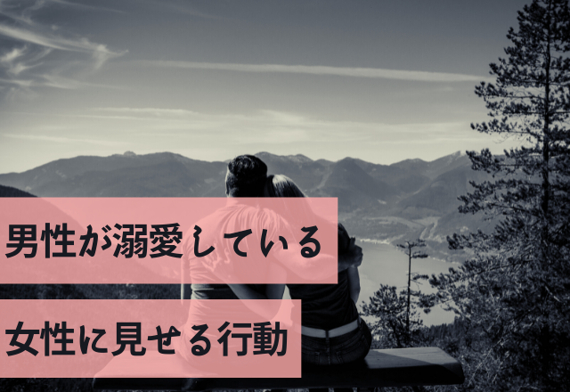 「愛してるよ」男性が溺愛している女性に見せる行動