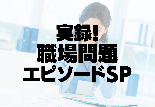 「残業しろ」新人にモラハラが止まらない会社の先輩…気も病みはじめ…＜実録！職場問題SP＞