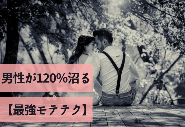 「男心くすぐられる～っ！」男性が120％沼る【最強モテテク】