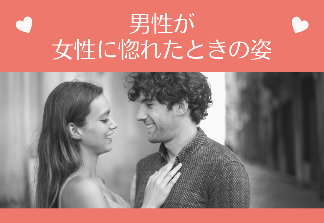 「毎日君だけを見てるよ」男性が女性に惚れたときの姿