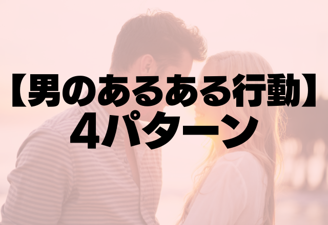 心底惚れている女性にしがちな【男のあるある行動】4パターン