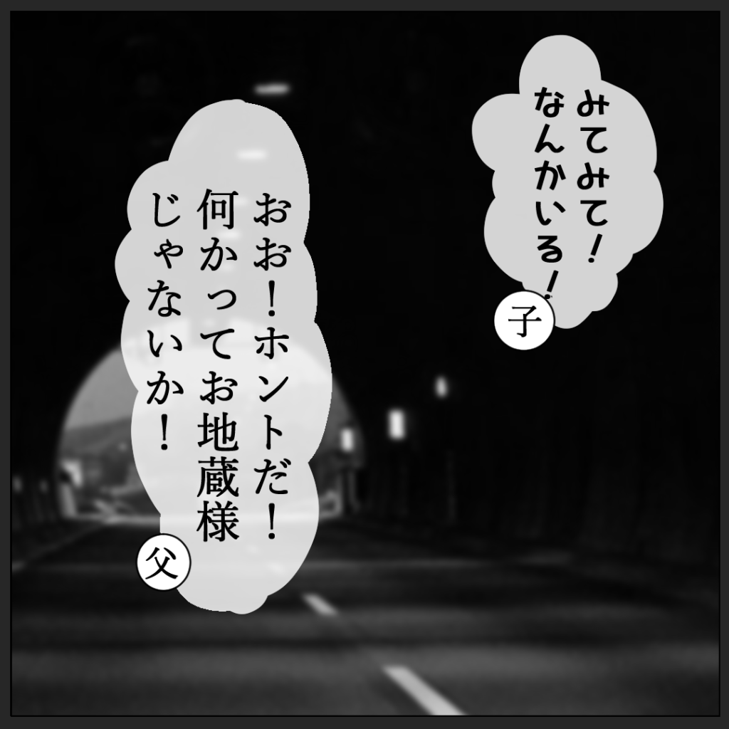 家族ドライブで立ち寄った”ある場所”を見た子ども「何でトンネルにお地蔵様がいるの？」→そこでの恐怖体験にトリハダ…