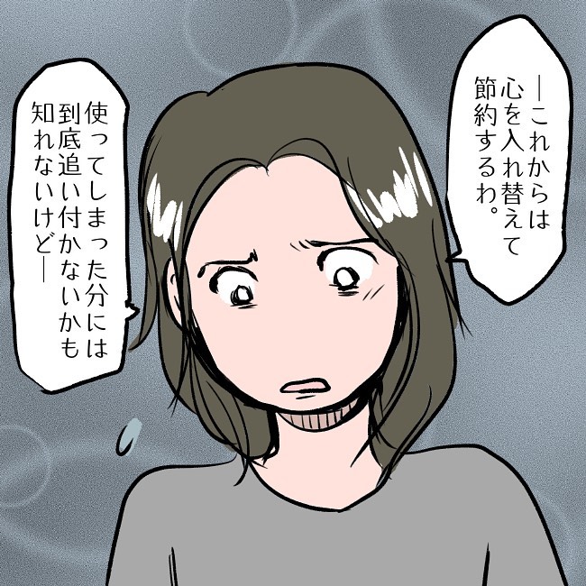 【＃88】「これからは心を入れ替えて節約するわ…」そう言うと喜ぶ夫…しかし”節約”はSNSのためだった…→私がSNSを辞めた理由