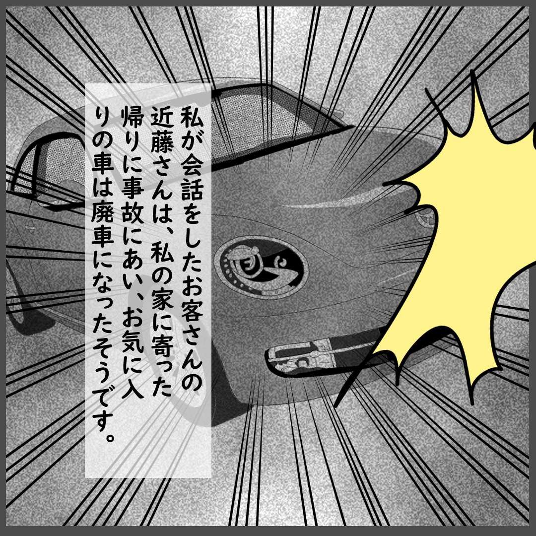 「事故に遭ったらしい…」常連さんの車に見える”黒い影”。数年前に見たものと一緒で…→影