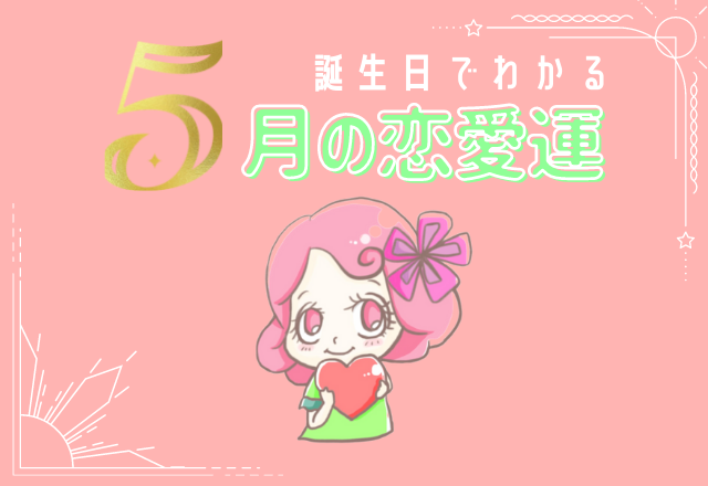 今月の恋愛運★あなたの誕生日で占う！花織先生のエンジェルナンバー占い＜6＞