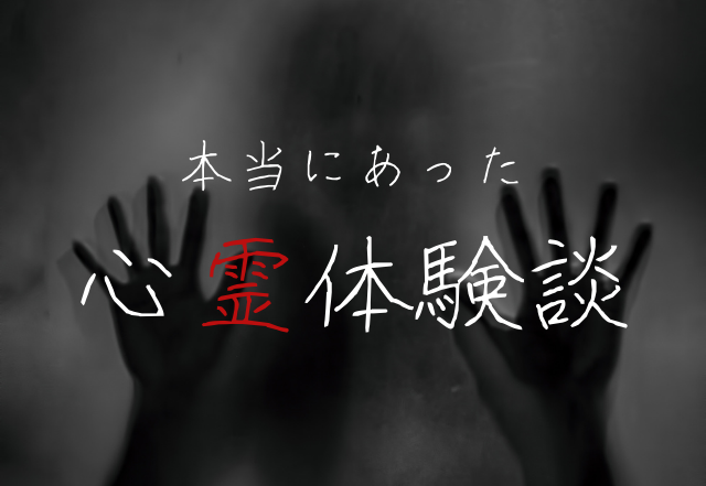 【恐怖で逃げると、また足音が…】下を向いて歩いてると、後ろから足音と吐息が…。しかし、私を追い越した後、ピタッと音が止み…？＜心霊体験エピソード＞