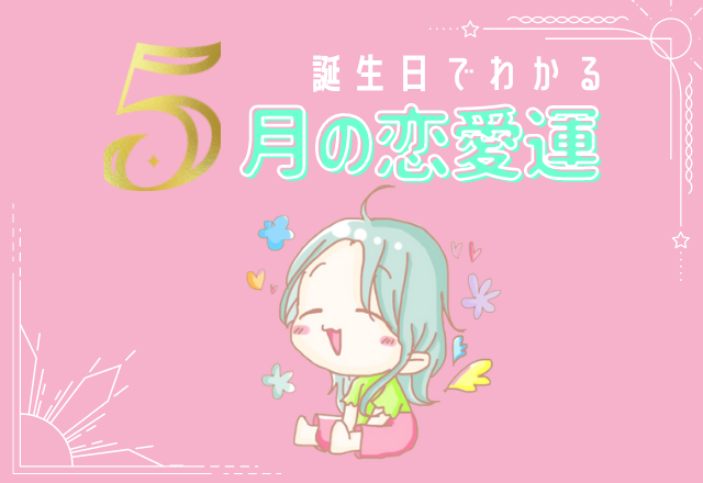 今月の恋愛運★あなたの誕生日で占う！花織先生のエンジェルナンバー占い＜33＞