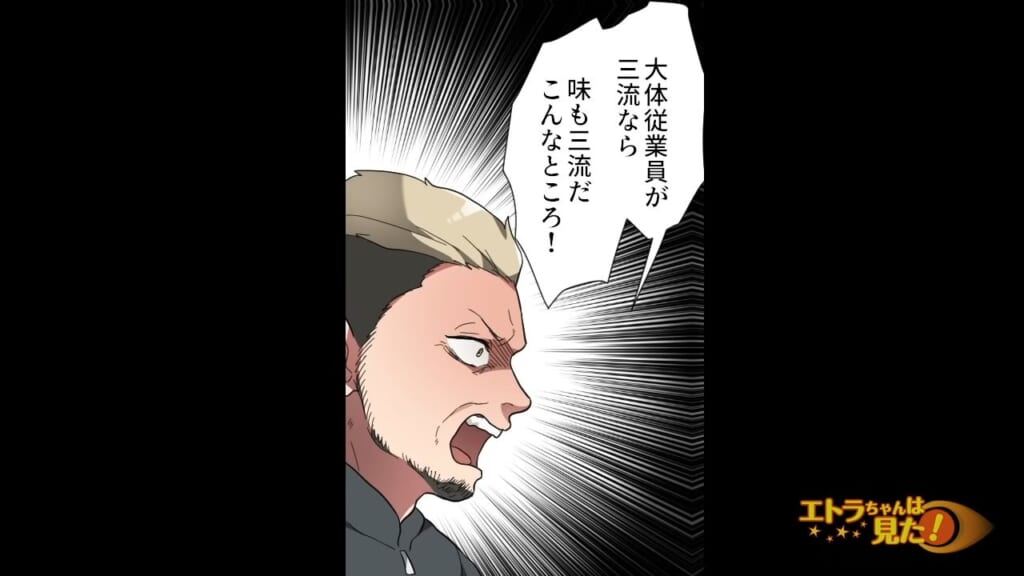 ＜クレーマー客に起きたスカッと話＞「従業員も味も三流だ！」些細なことで”怒鳴る”クレーマー客。さらに怒りはヒートアップして…！？【＃10】