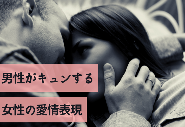 間違いなく夢中に…男性がキュンする女性の愛情表現