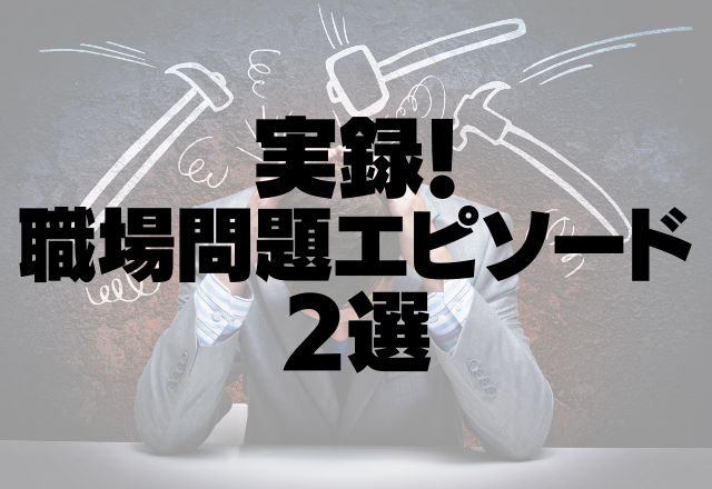 部下の失敗を「わざと」と決めつける上司…悪意をもった嫌がらせも続き…＜実録！職場問題2選＞