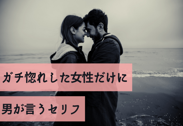 「めっちゃ好きいいい」ガチ惚れした女性だけに男が言うセリフ