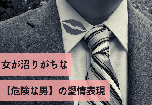 本命？遊び？女が沼りがちな【危険な男】の愛情表現