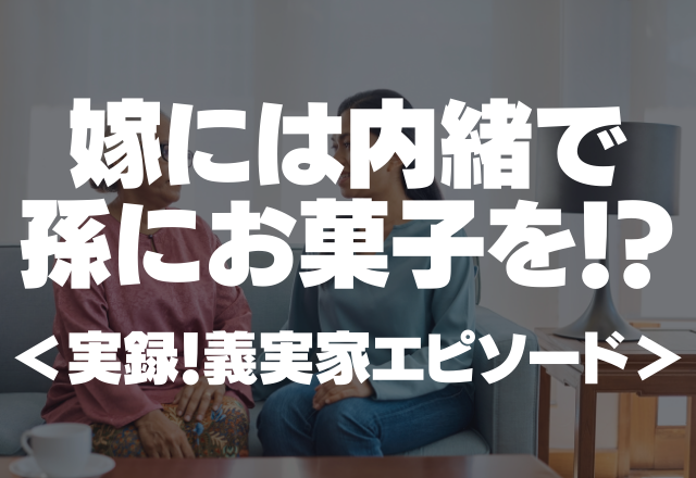 「非常識すぎ…」嫁に”内緒で”孫にお菓子を！？虫歯になりやすい長男には与えないでと伝えたのに…＜実録！義実家エピソード＞