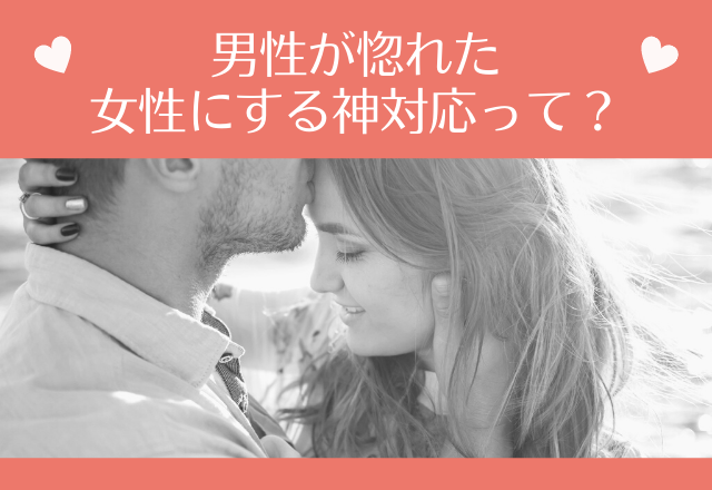 こんな人は狙ってる！男性が惚れた女性にする神対応って？