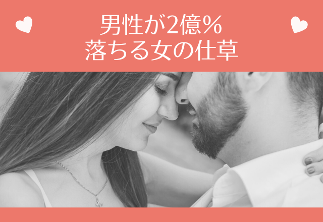 「好きになってまうやん」男性が2億％落ちる女の仕草