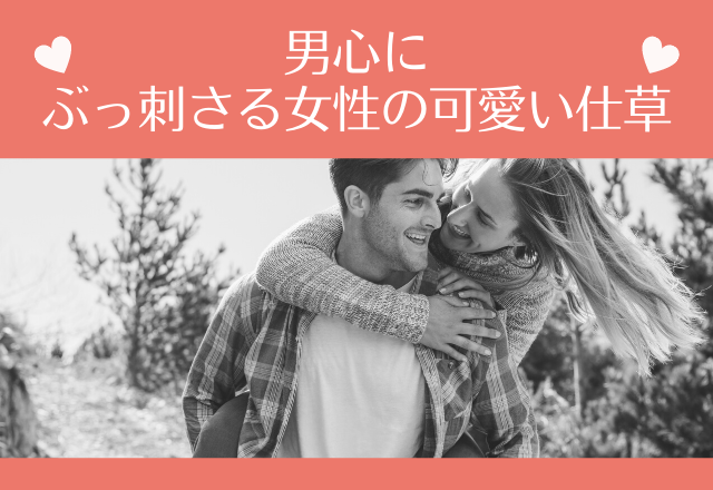 「ハート撃ち抜かれたあああ！」男心にぶっ刺さる女性の可愛い仕草