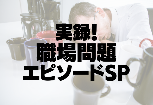 仕事では「理不尽なことも耐えるべき」…モラハラ上司のとんでもない発言…＜実録！職場問題SP＞