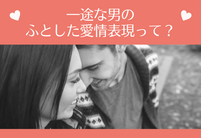 ＜今度こそ幸せな恋愛を…＞一途な男のふとした愛情表現って？