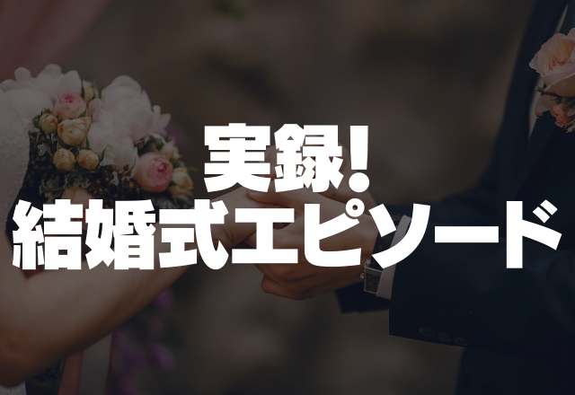 【非常識】家族挙式に他人を勝手に呼ぶ義父！彼らの無神経発言にイライラが止まらない…＜実録！結婚式のエピソード＞