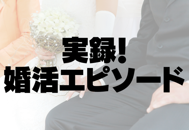 【衝撃】「大人数のパーティー…？」婚活で出会った男性に”違和感”。だんだん怪しい世界に入りそうになり…＜実録！婚活エピソード＞