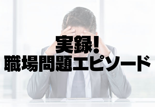 上司「独身だから時間あるよね？」独身女性に”理不尽な”上司。人間性を疑う言葉に衝撃を受け…＜実録！職場エピソード＞