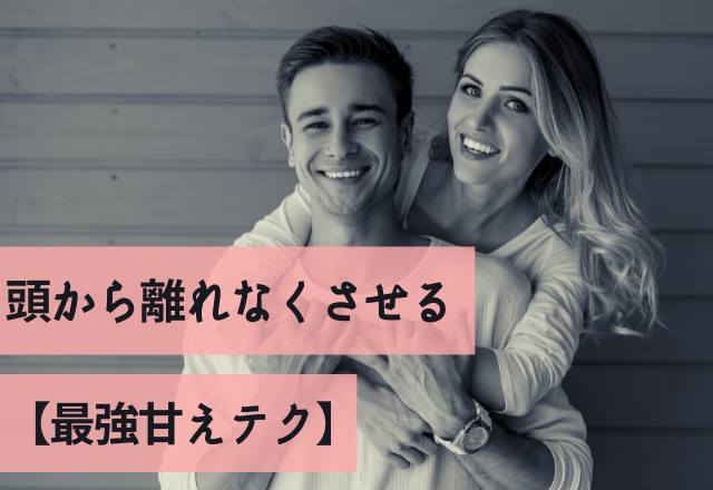 100％男が沼る。頭から離れなくさせる【最強甘えテク】