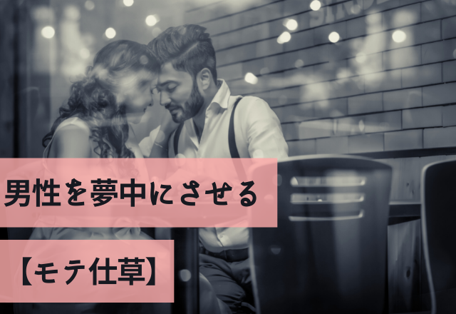 「これ以上好きにさせないで！！」男性を夢中にさせる【モテ仕草】