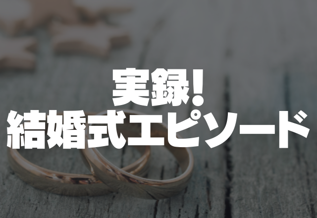 【非常識】結婚式のスピーチで”会社説明会”！？社長にお願いしたらまさかの展開…＜実録！結婚式エピソード＞