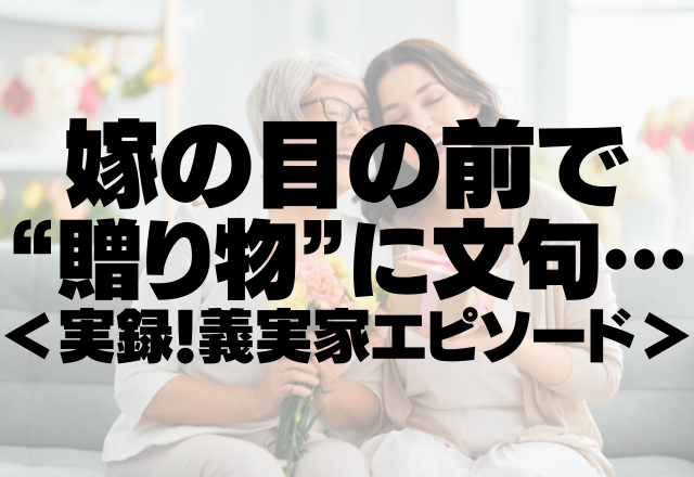 【母の日トラブル】姑「ババくさいわね」嫁の目の前で”贈り物”に文句…＜実録！義実家エピソード＞