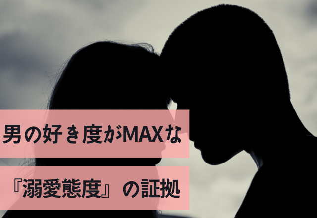 本当にあるんだ…男の好き度がMAXな『溺愛態度』の証拠