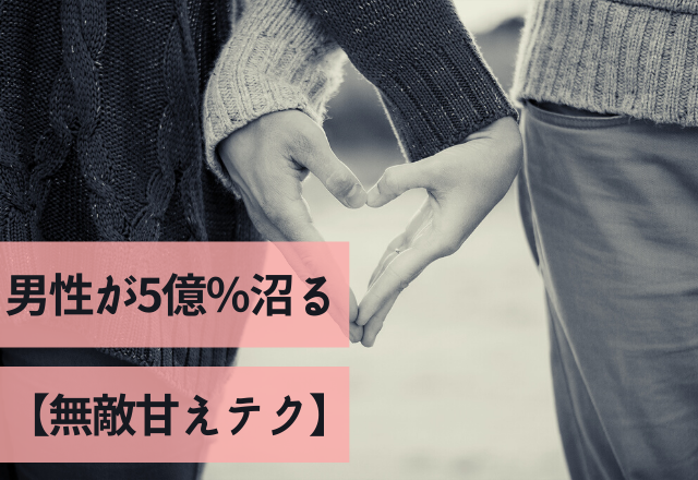 「もうお前しか見れない」男性が5億％沼る【無敵甘えテク】