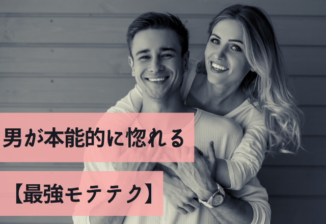 モテる女子の必須条件。男が本能的に惚れる【最強モテテク】 コーデスナップ