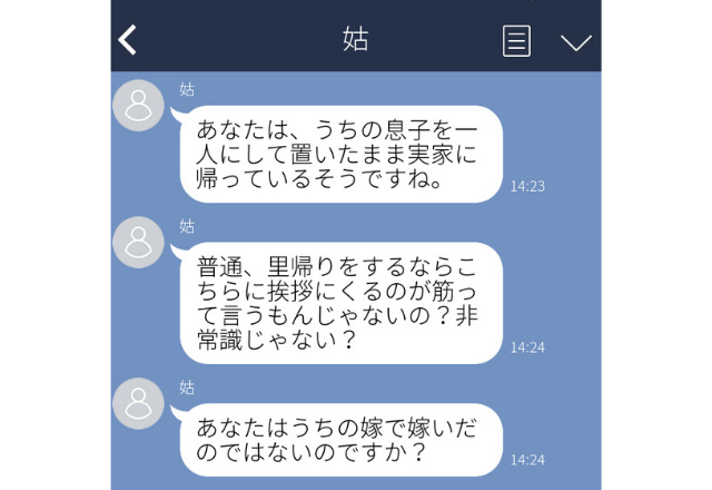 姑「息子を置いて里帰りしたそうね」「非常識よ」妊娠中の嫁に”衝撃LINE”。里帰りの報告はしていたのに…＜実録！姑エピソード＞