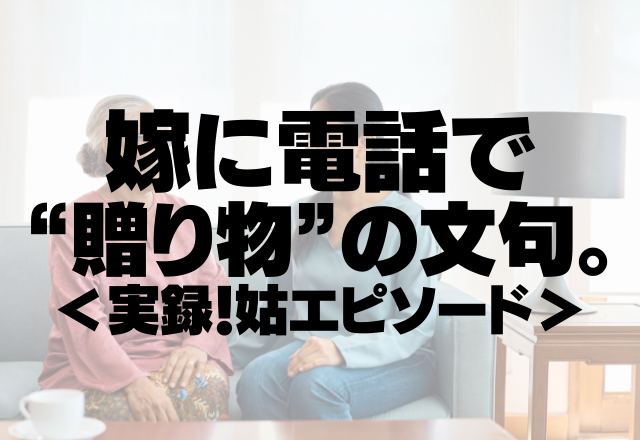 【母の日トラブル】姑「こんなモノいらないわ」嫁に電話で”贈り物”の文句。わざわざいらなかったと言い始め…＜実録！姑エピソード＞