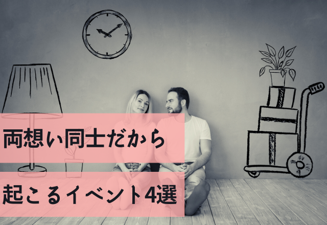 120％本命です。両想い同士だから起こるイベント4選