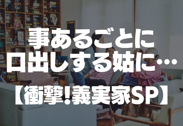 姑「自然に産めるでしょ」「陣痛きてからにしたら？」出産について事あるごとに口出しする姑にウンザリ…＜衝撃！義実家SP＞