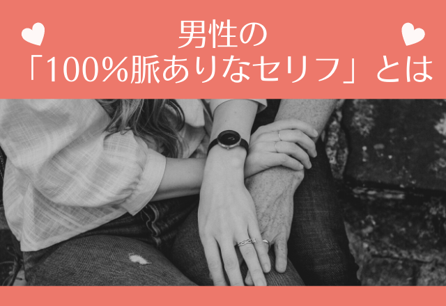 お前以外眼中ない！男性の「100％脈ありなセリフ」とは