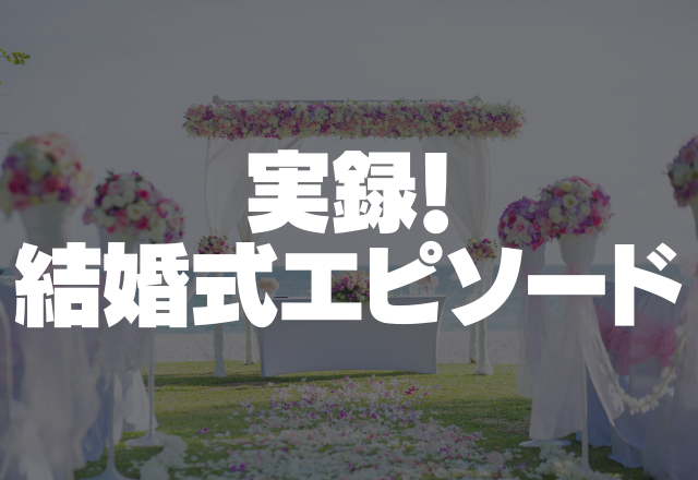 【非常識】「妹の結婚式を欠席するなんて…」常識知らずの兄のせいで恥ずかしい思いを…＜実録！結婚式のエピソード＞