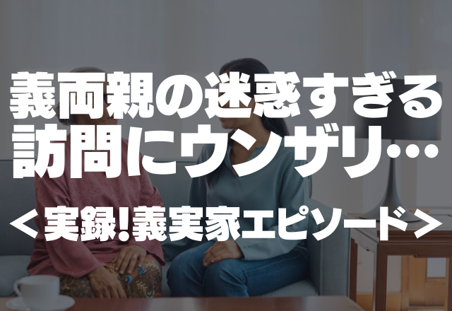 「非常識すぎ…」義両親が”迷惑訪問”。家事の文句も言い始め…＜実録！義実家エピソード＞